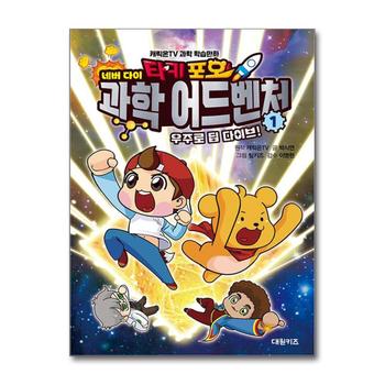 타키 포오 네버 다이 과학 어드벤처 1 권 - 우주로 딥 다이브 캐릭온TV 과학 학습만화