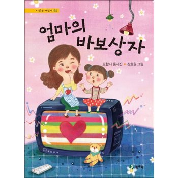 엄마의 바보상자 (시읽는 어린이 64) (양장)