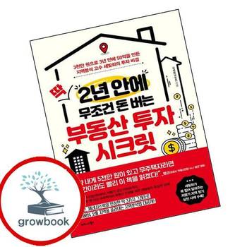 딱 2년 안에 무조건 돈 버는 부동산 투자 시크릿 추천 도서