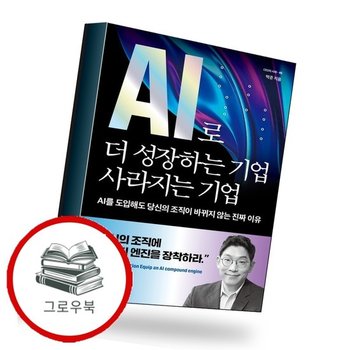 AI로 더 성장하는 기업 사라지는 기업 추천도서