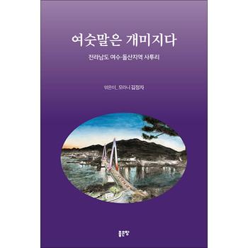 여숫말은 개미지다 - 전라남도 여수·돌산지역 사투리