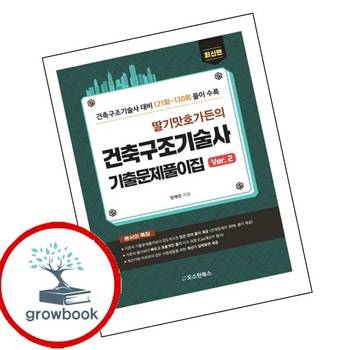 딸기맛호가든의 건축구조기술사 기출문제풀이집 Ver2 책 오스틴북스