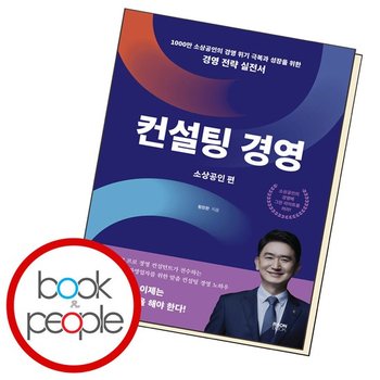 컨설팅 경영 소상공인편 도서 책