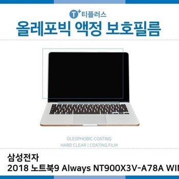 고품질 E.삼성2018노트북9 Always NT900X3V-A78A올레포빅필름 올레포빅 OP...