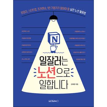 일잘러는 노션으로 일합니다