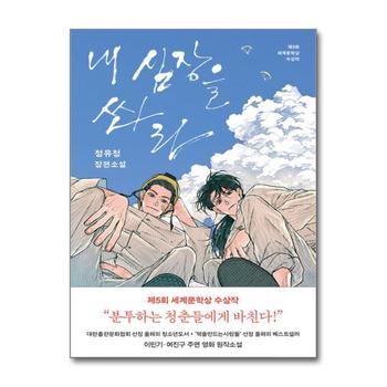 내 심장을 쏴라 - 2009년 제5회 세계문학상 수상작, 2026 개정판