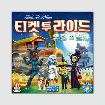 티켓 투 라이드: 유령 열차 보드게임