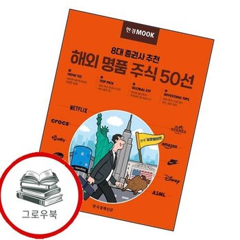 한경무크 8대 증권사 추천 해외 명품 주식 50선 추천도서