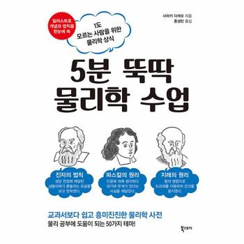 5분 뚝딱 물리학 수업 : 1도 모르는 사람을 위한 물리학 상식