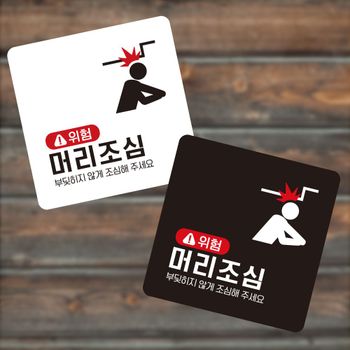 위험 LJ01GM32 머리조심3 부착형 정사각 소형안내판