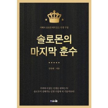 솔로몬의 마지막 훈수 (지혜자 솔로몬에게 듣는 인생 수업)