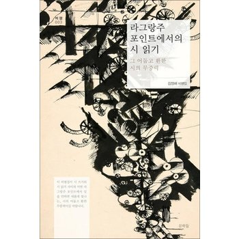 라그랑주 포인트에서의 시 읽기 (문학들 비평 3)