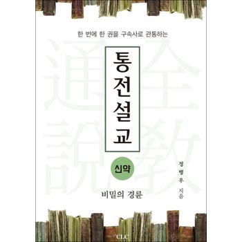 통전설교 : 신약 - 비밀의 경륜
