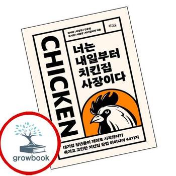 너는 내일부터 치킨집 사장이다 너는내일부터치킨집사장이다 책