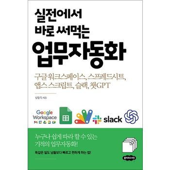 실전에서 바로 써먹는 업무자동화 - 챗GPT 구글 워크스페이스 스프레드시트 앱스 스크립트 슬랙