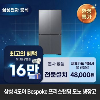 [렌탈] 삼성전자 4도어 Bespoke(fixed) 프리스탠딩 모노 냉장고렌탈 <b>RM70F90Q2D</b> 60개월 61000