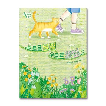 보르르 봄볕 우르르 꽃잎 (자음과모음 문해력 동시 시리즈)