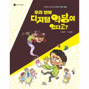 우리 반에 디지털 악당이 있다고? : 안전하고 즐거운 온라인 바른 생활 - 처음부터 제대로 19