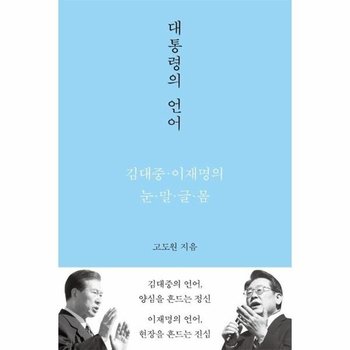 대통령의 언어 - 김대중 이재명의 눈 말 글 몸