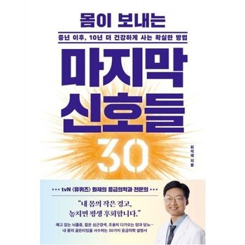 몸이 보내는 마지막 신호들 30  중년 이후 10년 더 건강하게 사는 확실한 방법