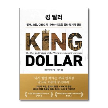 킹 달러 - 달러, 코인, CBDC의 미래와 새로운 통화 질서의 탄생