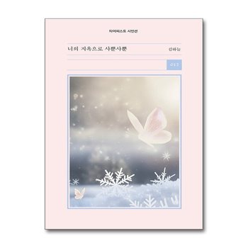 너의 지옥으로 사뿐사뿐 (타이피스트 시인선 12)