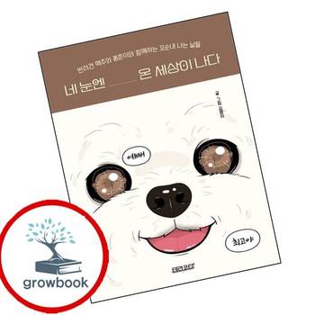 네 눈엔 온 세상이 나다 네눈엔온세상이나다 책