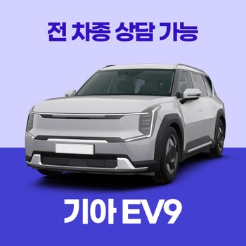 [신차리스]기아 EV9 / 30개사 비교 / 차량구입 컨설팅 / 전 차종 간편 가격비교!