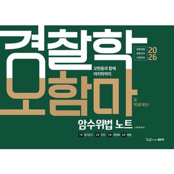 2026 오현웅 경찰학 오함마 암수위법 노트