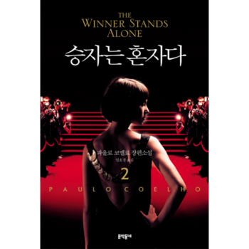 승자는 혼자다. 2 파울로 코엘료 장편소설