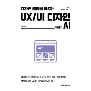 디자인 경험을 바꾸는 UX/UI 디자인 with AI