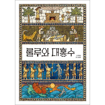 룰루와 대홍수