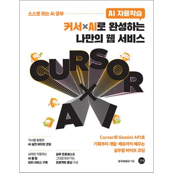 AI 자율학습 커서ⅹAI로 완성하는 나만의 웹 서비스 - Cursor와 Gemini API로 기획부터 개발 배포까지 배우는 실무형 바이브 코딩