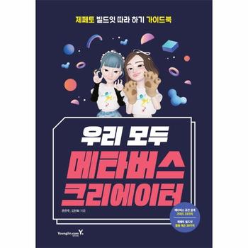 우리 모두 메타버스 크리에이터   제페토 빌드잇 따라하기 가이드북