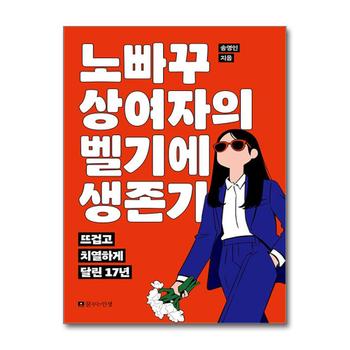 노빠꾸 상여자의 벨기에 생존기 - 뜨겁고 치열하게 달린 17년