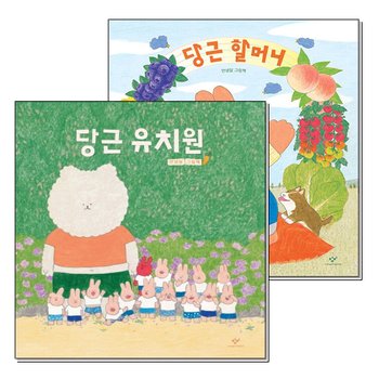 당근 유치원 할머니 안녕달 그림 책 세트 (전2권) (양장)