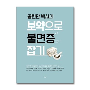 공진단 박사의 보약으로 불면증 잡기