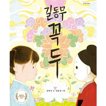 길동무 꼭두 - 우리 얼 그림책 3 (양장)