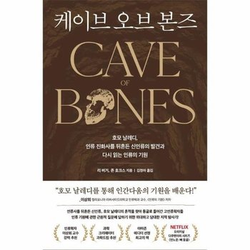 케이브 오브 본즈 - 호모 날레디, 인류 진화사를 뒤흔든 신인류의 발견과 다시 읽는 인류의 기원