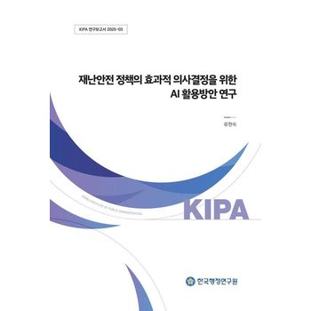 재난안전 정책의 효과적 의사결정을 위한 AI 활용방안 연구