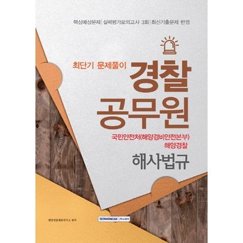해사법규 경찰공무원 최단기 문제풀이 국민안전처(해양경비안전본부) 해양경찰