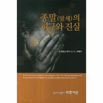 종말 말세 의 허구와 진실