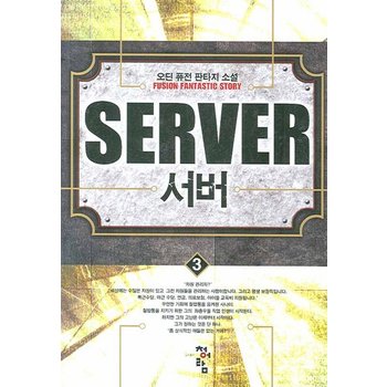 서버. 3 오딘 퓨전 판타지 소설
