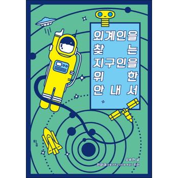외계인을 찾는 지구인을 위한 안내서 - 천문학 천체물리학 생물학 과학 정보 설명서
