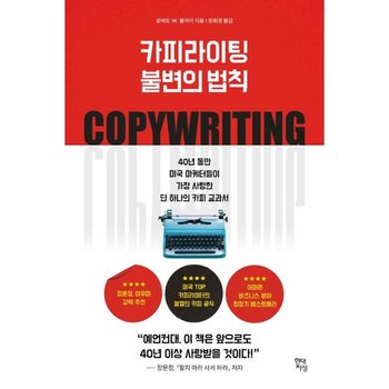 카피라이팅 불변의 법칙 - 40년 동안 미국 마케터들이 가장 사랑한 단 하나의 카피 교과서