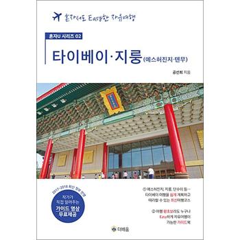 타이베이.지룽.예스허진지.톈무 - 혼자서도 Easy한 자유여행 (가이드 영상 무료제공)