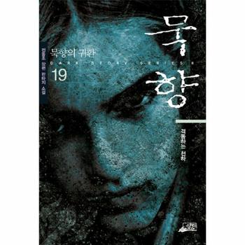 스카이미디어(일원화) 묵향 (19) 격동하는 천하