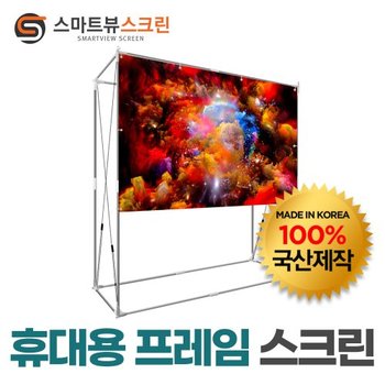 프로젝터매니아 스마트뷰 J-FR100W 휴대용 프레임스크린 100형 조립형 튼튼한 고정 팽팽한원단 트렁크에쏙