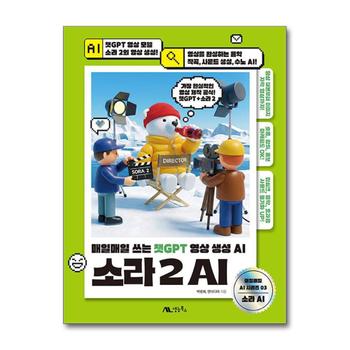 소라 2 AI - 매일매일 쓰는 챗GPT 영상 생성 AI