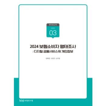 2024 보험소비자행태조사: 디지털금융서비스와개인정보